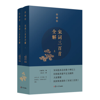 宋词三百首全解（典藏版）（套装共2册） 下载