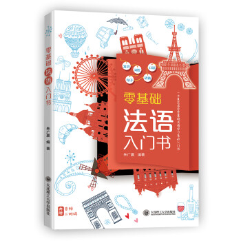 零基础法语入门书 下载