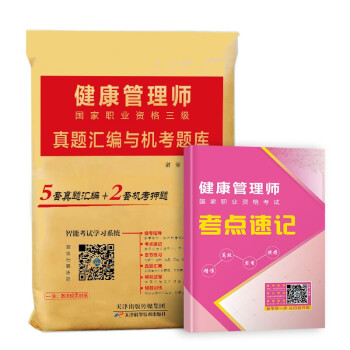 2022年健康管理师三级教材配套试卷真题汇编与机考题库含考点速记国家职业资格三级培训 可搭人卫版 下载