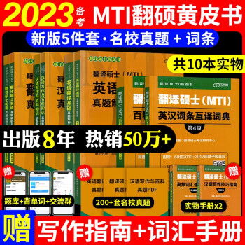 mti黄皮书翻译硕士英语2023 百科知识+英汉词条+真题解析+汉语写作与百科知识+英语翻译基础 翻译硕士黄皮书 mti翻译硕士2022 考研翻译硕士英语 下载