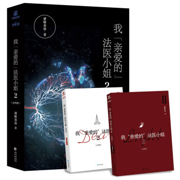 我“亲爱的” 法医小姐2完结篇 酒暖春深代表作 晋江超人气双女主刑侦悬疑小说 下载