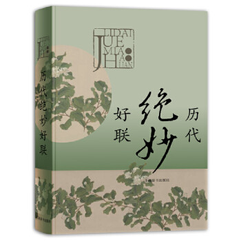 历代绝妙好联 下载