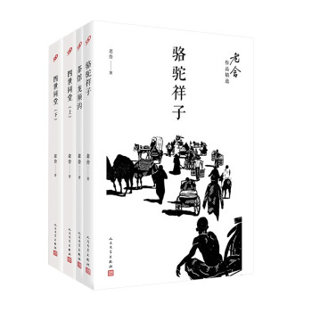 老舍作品精选（ 骆驼祥子+四世同堂.上下+茶馆：龙须沟）（共4册） 下载