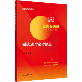 中公教育2022公务员面试高分突破系列教材：面试50个必考热点（全新升级） 下载