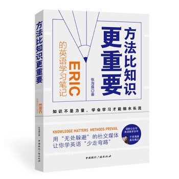 方法比知识更重要:Eric的英语学习笔记 下载