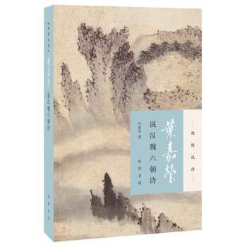 叶嘉莹说汉魏六朝诗（迦陵说诗） 下载