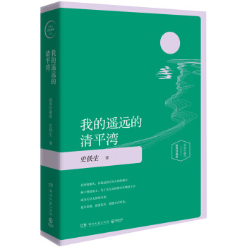 我的遥远的清平湾（精装插图珍藏版2020） 下载