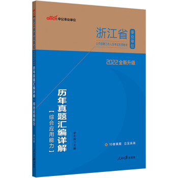 中公教育2022浙江省事业单位公开招聘工作人员考试教材：历年真题汇编详解综合应用能力（全新升级） 下载