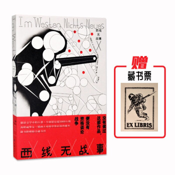 西线无战事（德语直译全译本，纽约客插画师精品彩插，赠送精美藏书票） 下载