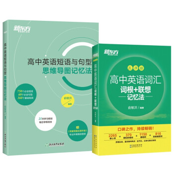 新东方 高中英语词汇乱序版+高中英语短语与句型 思维导图记忆法（套装共2册） 下载