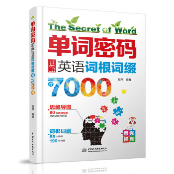 单词密码：图解英语词根词缀背7000词 背单词神器，大学英语四六级、考研词汇必备 下载