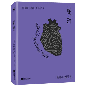 蛇结：诺贝尔文学奖获得者弗朗索瓦·莫里亚克里程碑式作品，全新直译精装版！ 下载