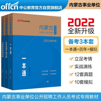 中公教育2022内蒙古事业单位考试教材：一本通+历年真题汇编详解+全真模拟预测试卷（套装3本） 下载