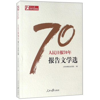 人民日报70年报告文学选/人民日报70年作品精选 下载