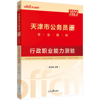 中公教育2023天津市公务员录用考试教材：行政职业能力测验 下载