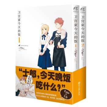 卫宫家今天的饭.1-2（漫画）首刷赠精美贴纸2张 FATE×美食，平淡的日常，却倍显珍贵！ 下载