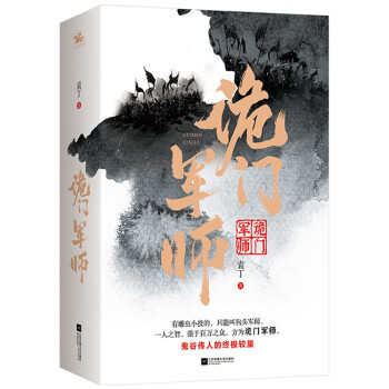 诡门军师（全2册）：鬼谷传人的终极较量，一人之智，强于百万之众！ 下载