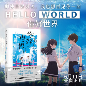 你好，世界（同名电影《你好世界》原著小说！定档6.11上映！你的名字之后，再现爱与青春的奇迹！） 下载