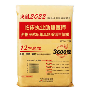 2022年临床执业助理医师资格考试历年真题避错与精解 下载