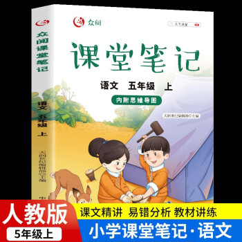 课堂笔记五年级上册语文 下载