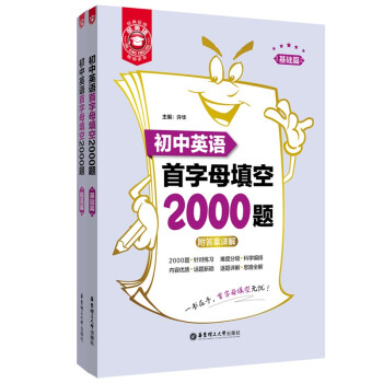金英语——初中英语首字母填空2000题（基础篇+提高篇） 下载