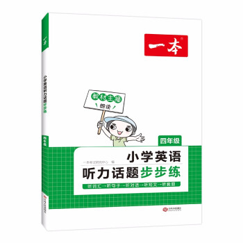 一本小学英语听力话题步步练四年级上下册2023版小学生有声阅读专项训练听词汇-句子-对话-短文-套题 下载