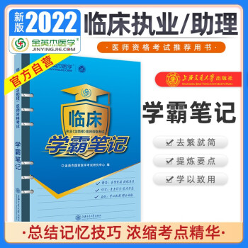 金英杰2022临床执业医师考试用书职业助理医师资格考试辅导教材学霸笔记 下载