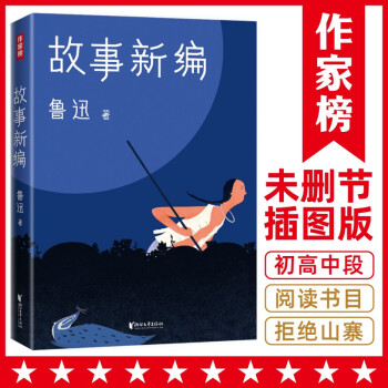 作家榜经典：鲁迅故事新编（新版未删节插图珍藏！完整收录《故事新编》《呐喊》《彷徨》） 下载