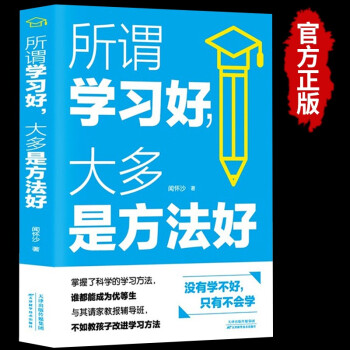 所谓学习好大多就是方法好正版 正版培养提高孩子学习兴趣养成良好学习习惯让孩子喜欢上学习书籍 下载