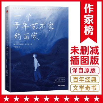 一个青年艺术家的画像(未删节插图珍藏版！乔伊斯经典长篇小说！献给正在逆风前行的你！作家榜出品） [A Portrait of the Artist as a Young Man] 下载