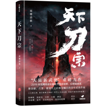 天下刀宗（百万人日夜追更、欲罢不能的武侠故事！随书赠送精美海报、武林门派分布图） 下载