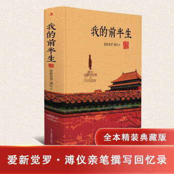 我的前半生：全本（精装典藏版）随书附赠故宫平面图、清末皇室人物关系图 下载