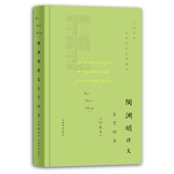 陶渊明诗文鉴赏辞典（珍藏本） 下载