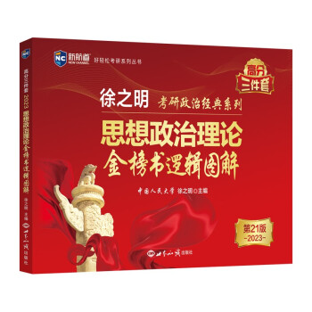 考研政治2023年徐之明思想政治理论金榜逻辑图解 下载