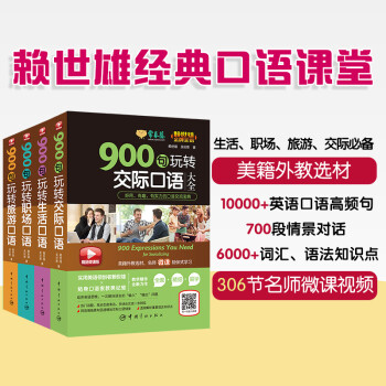 赖世雄美语900句大全(套装共4册：生活英语+职场英语+旅游英语+交际英语)(附赠306节名师精品微课) 下载