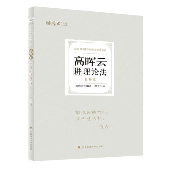 厚大法考2022高晖云讲理论法真题卷 法律资格职业考试客观题历年真题 司法考试 下载