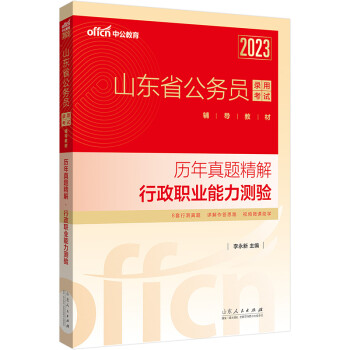 中公教育2023山东省公务员录用考试辅导教材：历年真题精解行政职业能力测验 下载