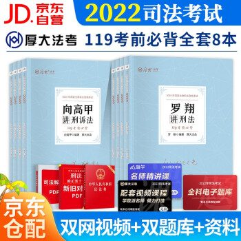 司法考试2022教材 厚大法考119考前必背鄢梦萱商经法罗翔讲刑法向高甲刑诉法张翔民法 全8本 下载
