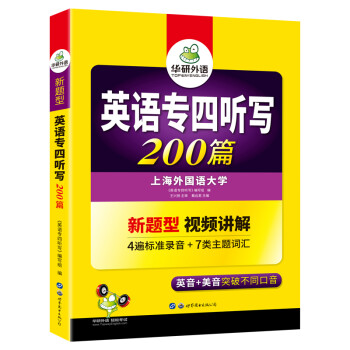 2022专四听写 华研外语英语专业四级TEM4专4可搭专四真题阅读听力词汇完型语法作文写作 下载