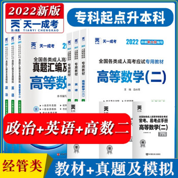 成人高考专升本 2022教材 天一成考经管类专升本教材真题试卷 政治英语高等数学二 套装6册 下载