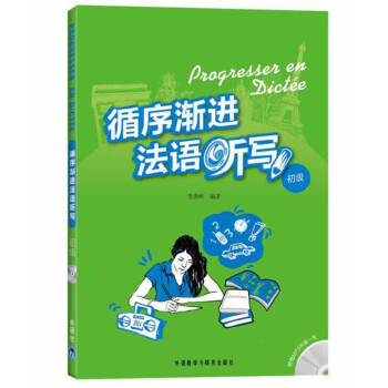 循序渐进法语听写（初级）（附MP3光盘1张） 下载