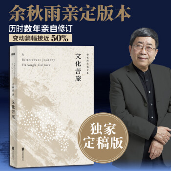 文化苦旅（30周年纪念余秋雨亲定版，变动篇幅接近50%） 下载