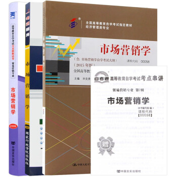 自考教材0058 00058市场营销学教材+一考通题库+自考通试卷附串讲小册子（3本套装） 下载
