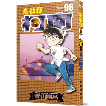 名侦探柯南【单行本】【98】（新装再编版） 下载
