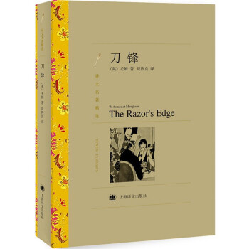 文学名著·译文名著精选：刀锋 下载