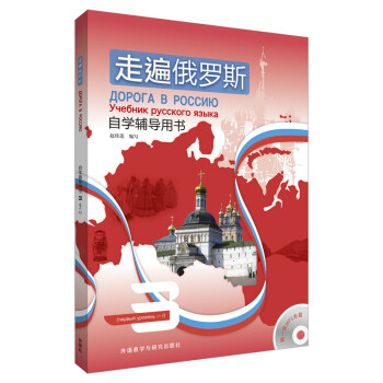 走遍俄罗斯3 自学辅导用书（附MP3光盘1张） 下载