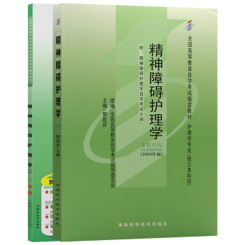 自考教材03009 3009精神障碍护理学 自考教材+一考通辅导（2本套装） 下载