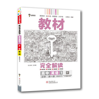 王后雄学案教材完全解读 高中英语1必修第一册 配北师大版 王后雄2023版高一英语配套新教材 下载