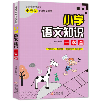 小学语文知识一本全 含盖学科中的重点、难点、考点 小升初考试宝典 下载