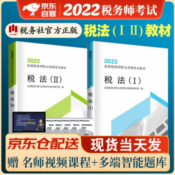 税务师2022教材 注册税务师2022年考试教材 税法一税法二2本套中国税务出版社可搭高顿辅导东奥轻一轻松过关1应试指南 下载